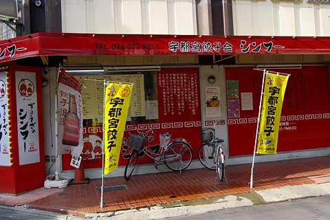 シンフー 宇都宮